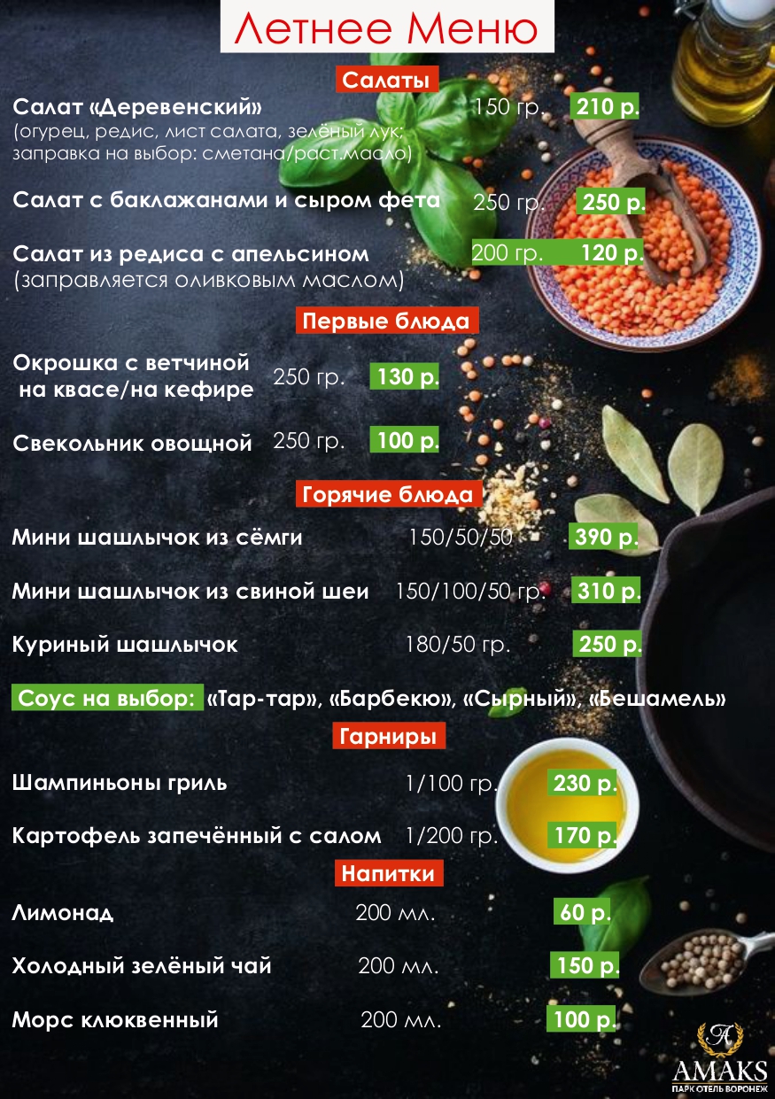 Летнее меню